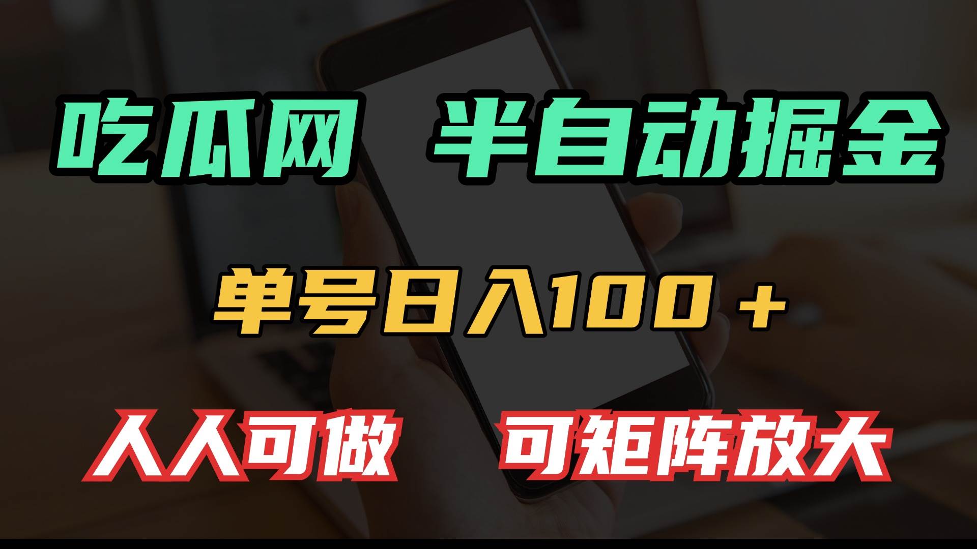 吃瓜网半自动掘金，单号日入100＋！人人可做，可矩阵放大-免费资源网