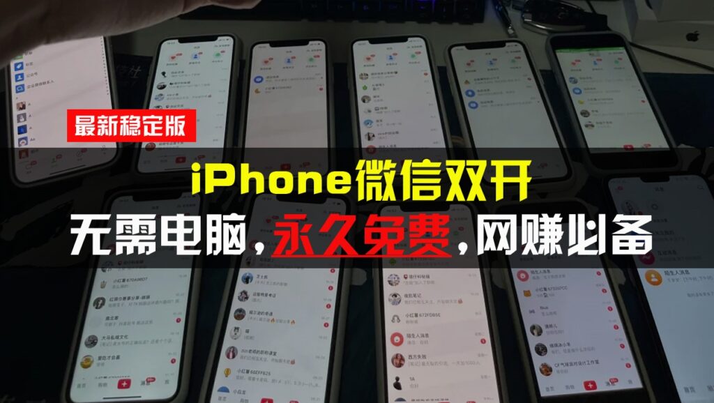 iPhone微信双开无需电脑永久免费_所有iPhone手机支持-免费资源网