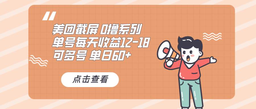 0撸系列 美团截屏 单号12-18 单日60+ 可批量-免费资源网