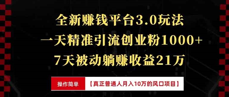 全新裂变引流_精准引流创业粉1000+_7天爆赚21万+-免费资源网