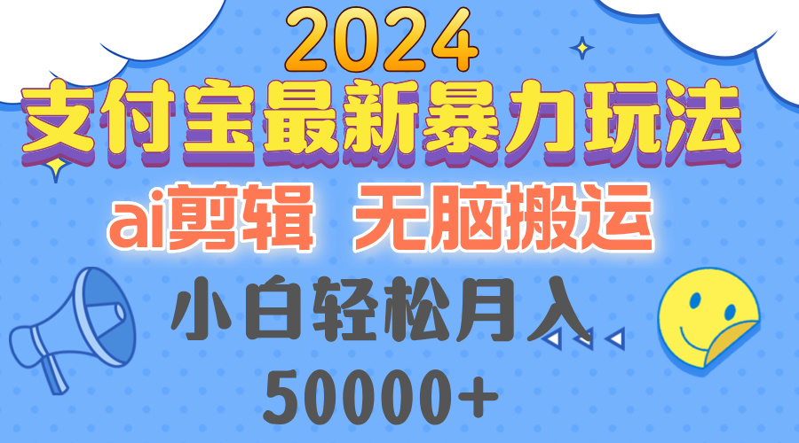 2024支付宝最新暴力玩法，AI剪辑，无脑搬运，小白轻松月入50000+-免费资源网