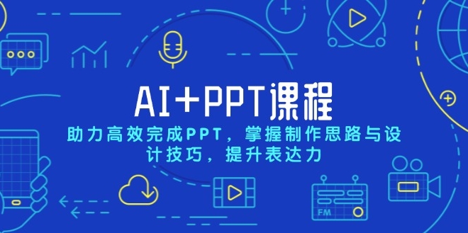 AI与PPT设计_提升制作效率_掌握创意设计技巧与表达力-免费资源网