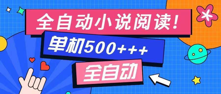 免费知识分享-全自动小说阅读-不限制设备，利用碎片时间，轻松日入500+-免费资源网