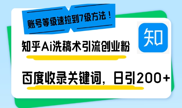 知乎AI洗稿引流术_日引200+创业粉_账号等级飞升-免费资源网