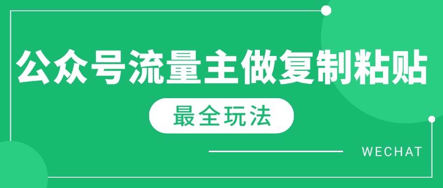 最新完整Ai流量主爆文玩法，每天只要5分钟做复制粘贴，每月轻松10000+-免费资源网