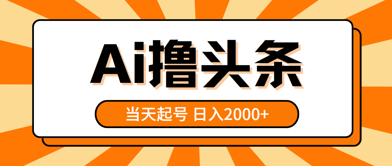 AI撸头条，当天起号，第二天见收益，日入2000+-免费资源网