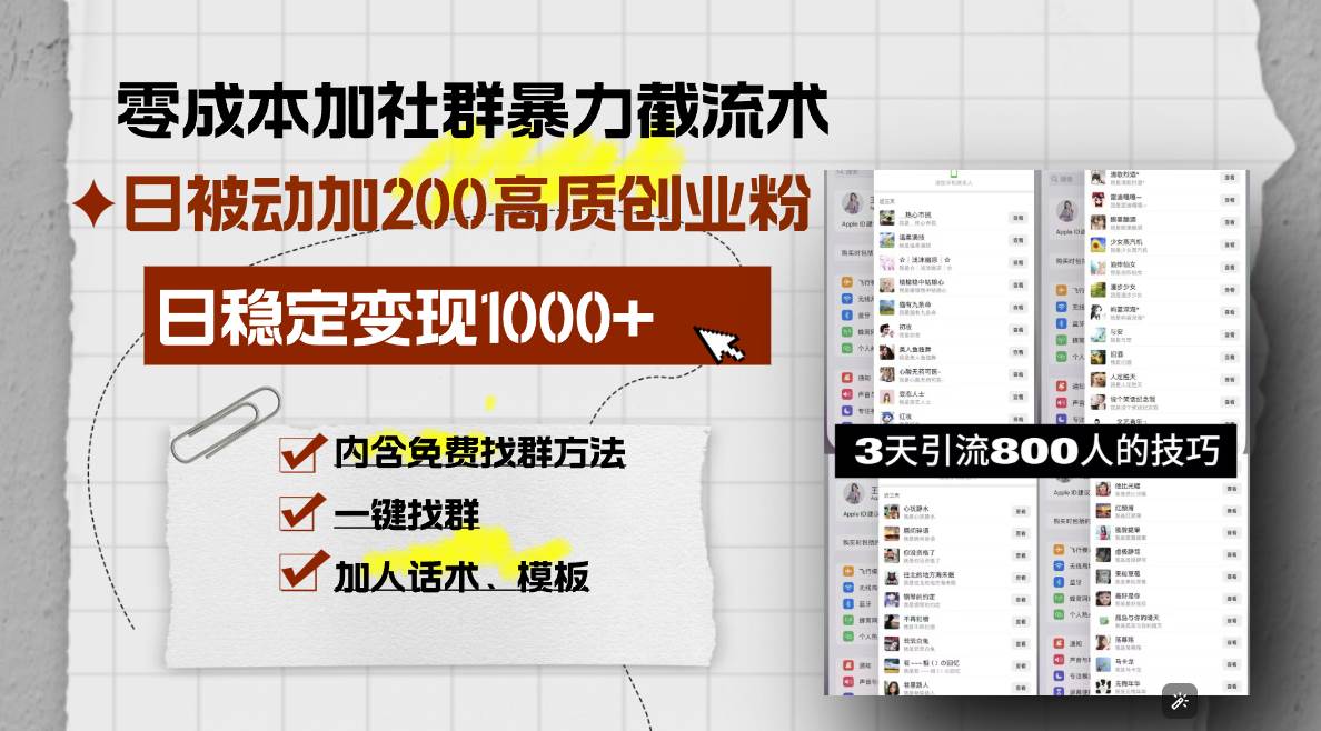 零成本加社群暴力截流术，日被动添加200+高质创业粉 ，日变现1000+，内…-免费资源网