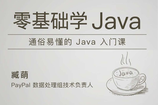 极客时间-臧萌 - 零基础学 Java-免费资源网