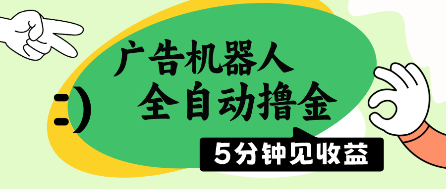 全自动广告机器人：5分钟见效_日赚500+_无需人工操作-免费资源网