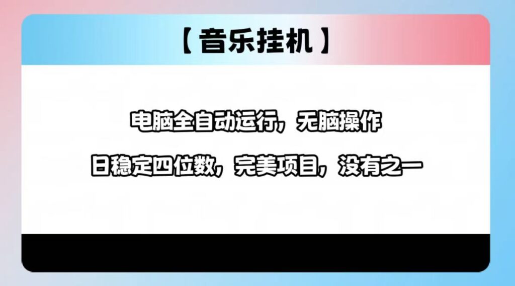 2025年全新挂机玩法_电脑自动赚1000+-免费资源网