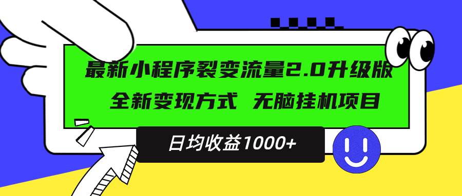 最新小程序升级版项目，全新变现方式，小白轻松上手，日均稳定1000+-免费资源网