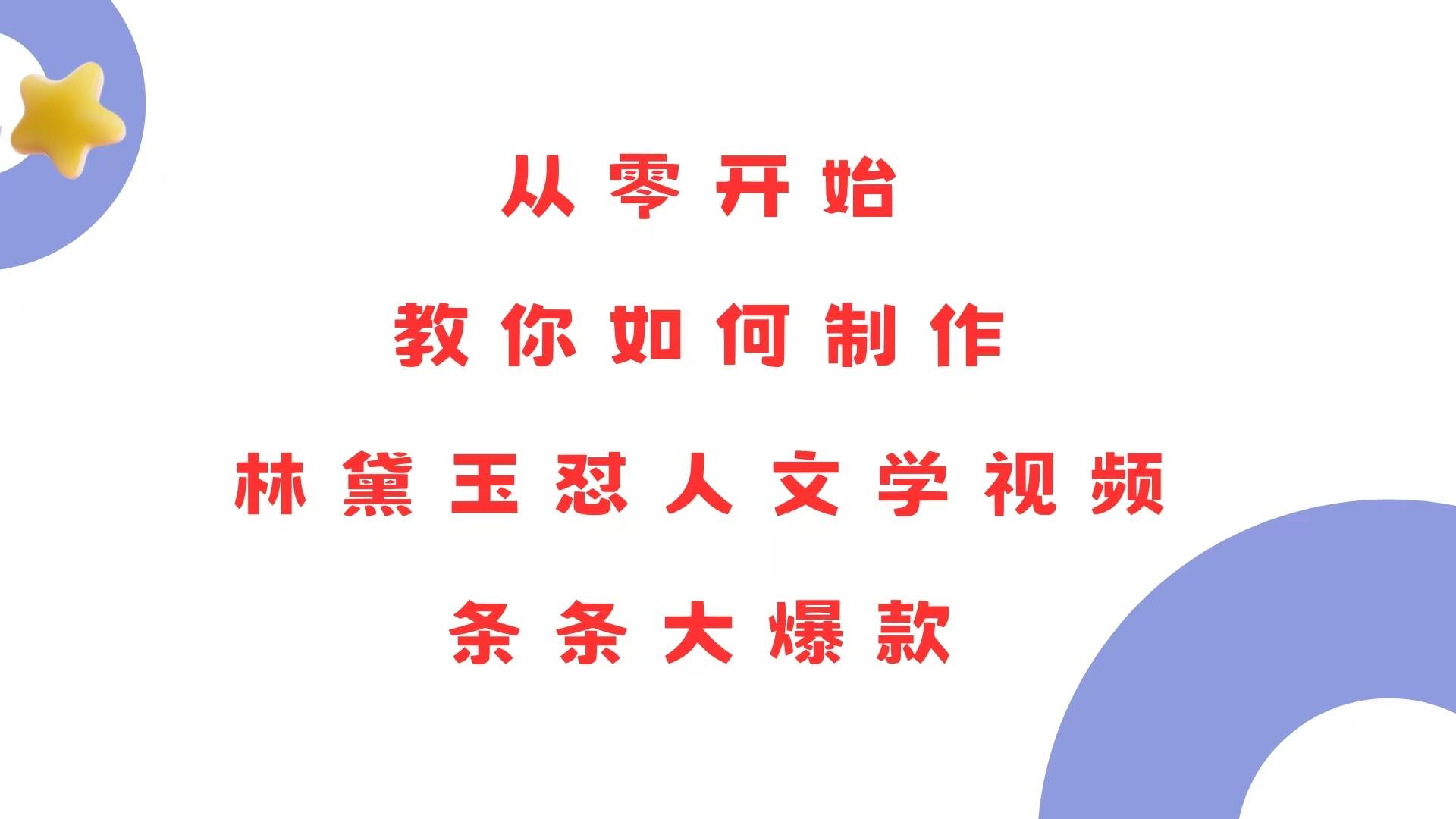 从零开始，教你如何制作林黛玉怼人文学视频！条条大爆款！-免费资源网