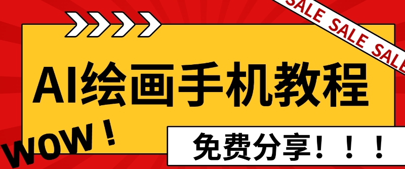 AI绘画手机版使用教程，闭眼入画，让你轻松入门!-免费资源网