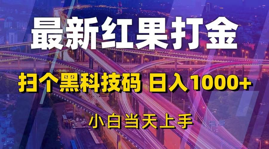 最新红果打金，扫个黑科技码，日入1000+，小白当天上手-免费资源网