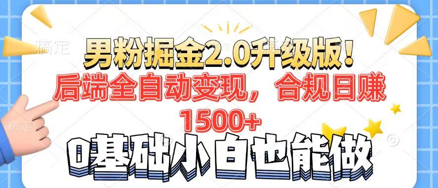 男粉项目2.0升级：全自动化后端变现_日赚1500+_7天快速打造千粉矩阵-免费资源网