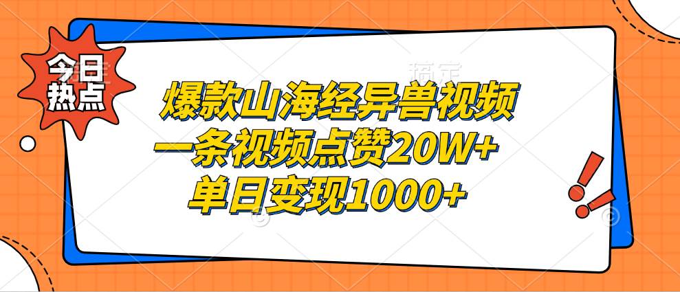 爆款山海经异兽视频，一条视频点赞20W+，单日变现1000+-免费资源网