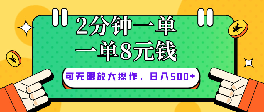 仅靠简单复制粘贴，两分钟8块钱，可以无限做，执行就有钱赚-免费资源网