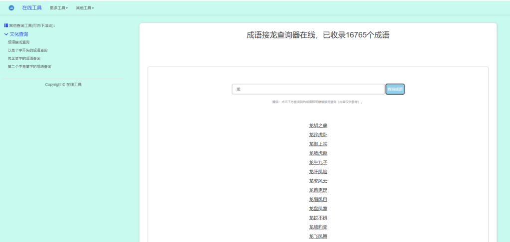 多功能成语查询工具HTML源码-免费资源网