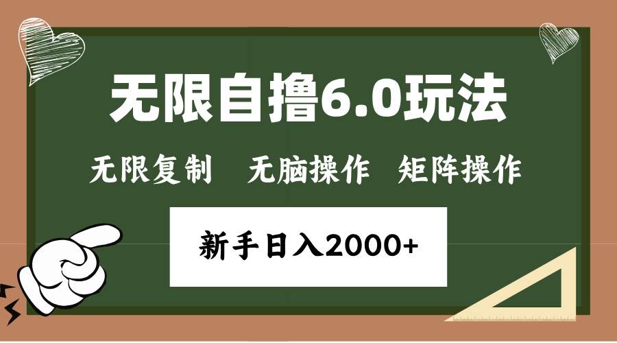 年底无限撸6.0新玩法，单机一小时18块，无脑批量操作日入2000+-免费资源网