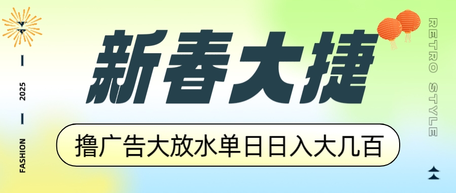 新春赚不停_广告平福利_单日收入破百_收益翻倍-免费资源网