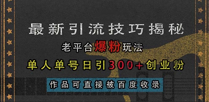 老平台最新引流爆粉_单人单号实现日引300+精准创业粉-免费资源网