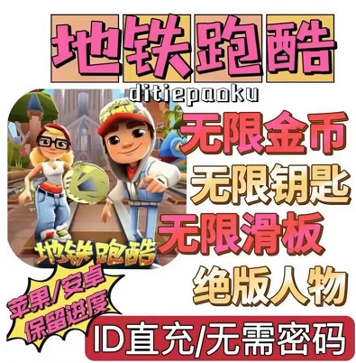 外面卖的地铁酷跑直充后台-手机版-免费资源网