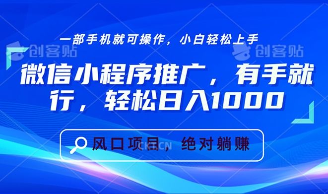 微信小程序推广_快速日入1000+零基础也能赚-免费资源网