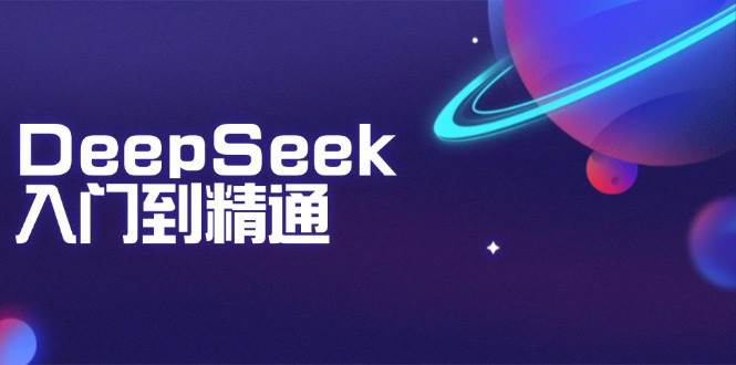 DeepSeek入门到精通：掌握文本生成、知识推理与编程辅助，提升AI应用能力-免费资源网