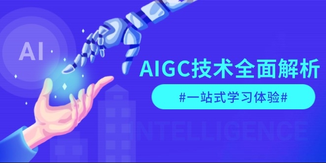 AIGC技术解析_从指令优化到实际应用_走在商业变革前沿-免费资源网