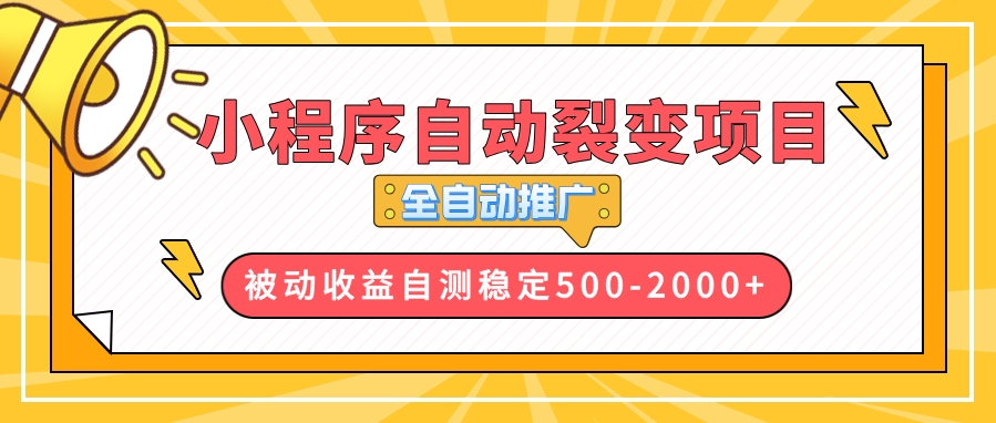 小程序裂变营销全自动化_快速推广高效获客-免费资源网