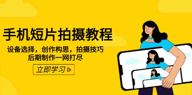 手机短片拍摄全攻略：从设备挑选到后期制作_一步到位-免费资源网