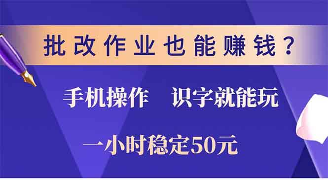 批改作业也能赚钱？0门槛手机项目，识字就能玩！一小时50元！-免费资源网