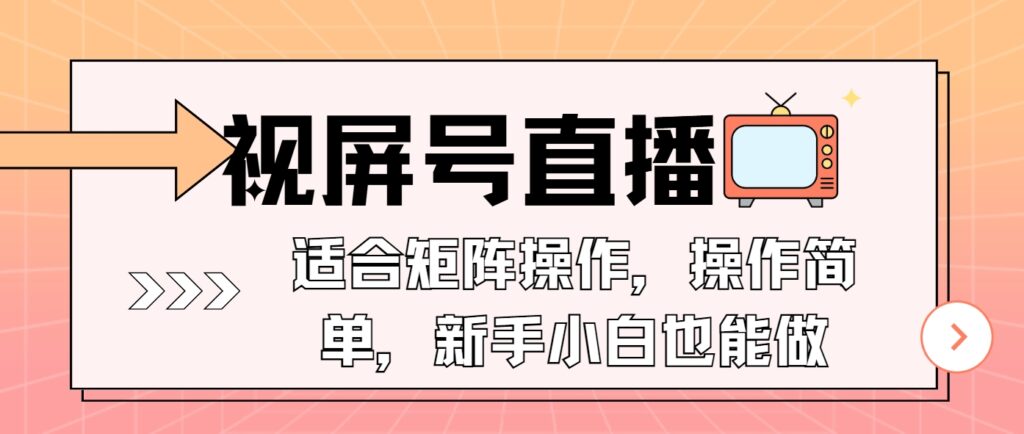 视频号直播矩阵运营_简单易上手_一部手机即可操作-免费资源网