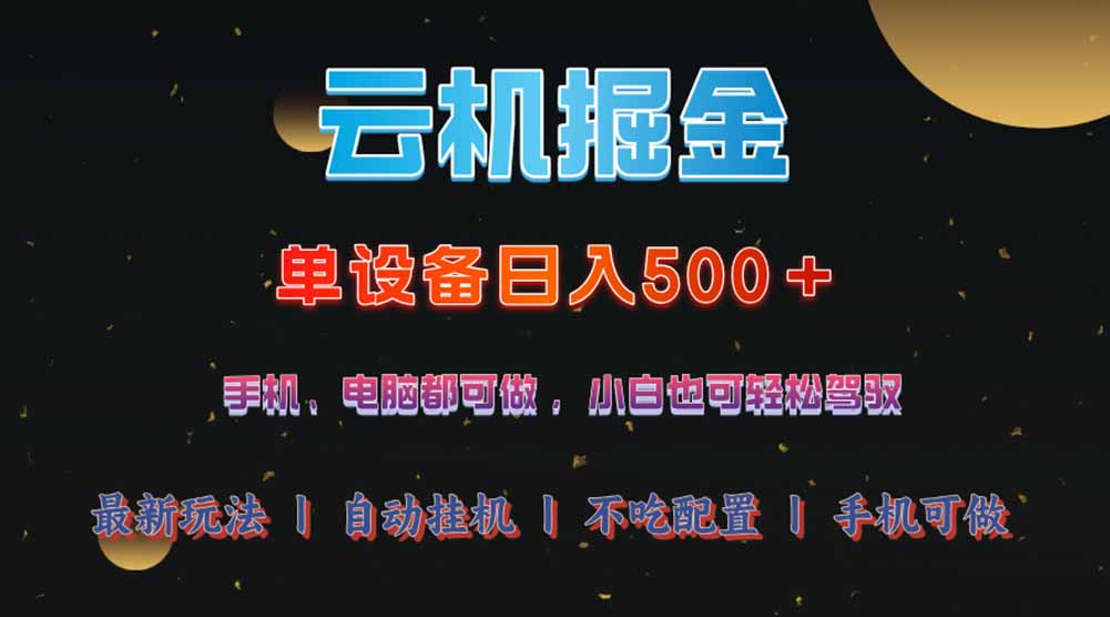 云机赚钱术_单设备月入超1万_2025年最强项目曝光-免费资源网