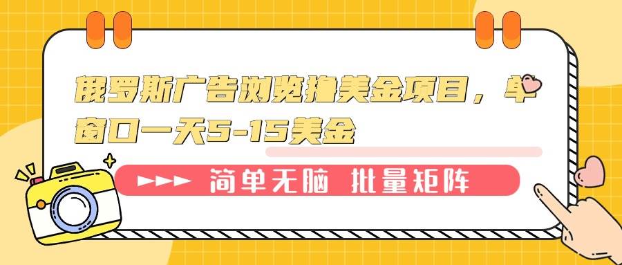 俄罗斯广告浏览撸美金项目，单窗口一天5-15美金-免费资源网