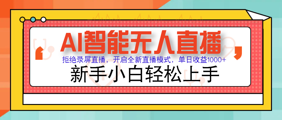 AI智能无人直播带货：零门槛变现1000+_实现零违规风控_适合小白入门-免费资源网