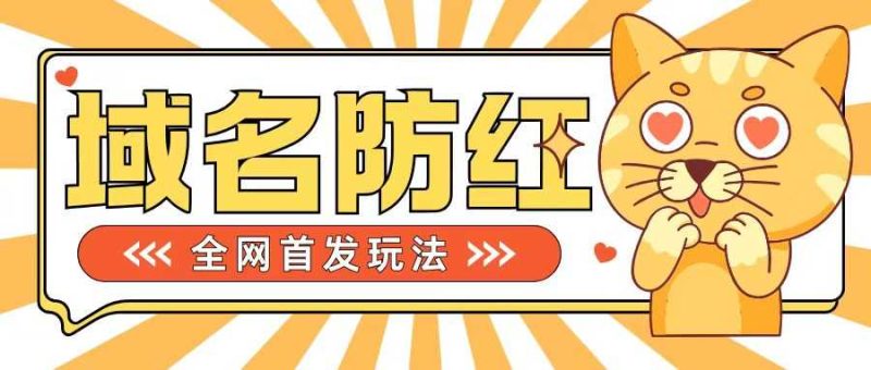 0基础搭建域名防红告别被封风险，学会可对外接单，一单收200+-免费资源网