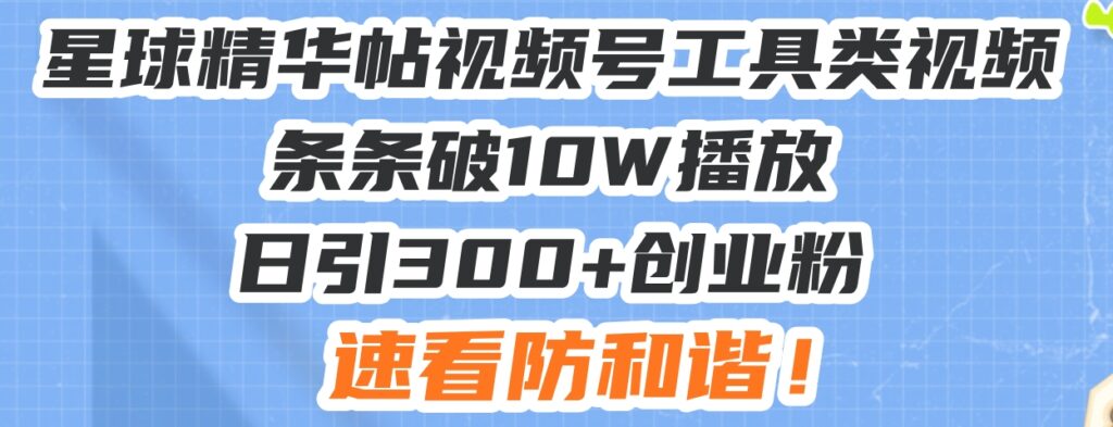 星球精华帖_视频号工具类爆款技巧-免费资源网