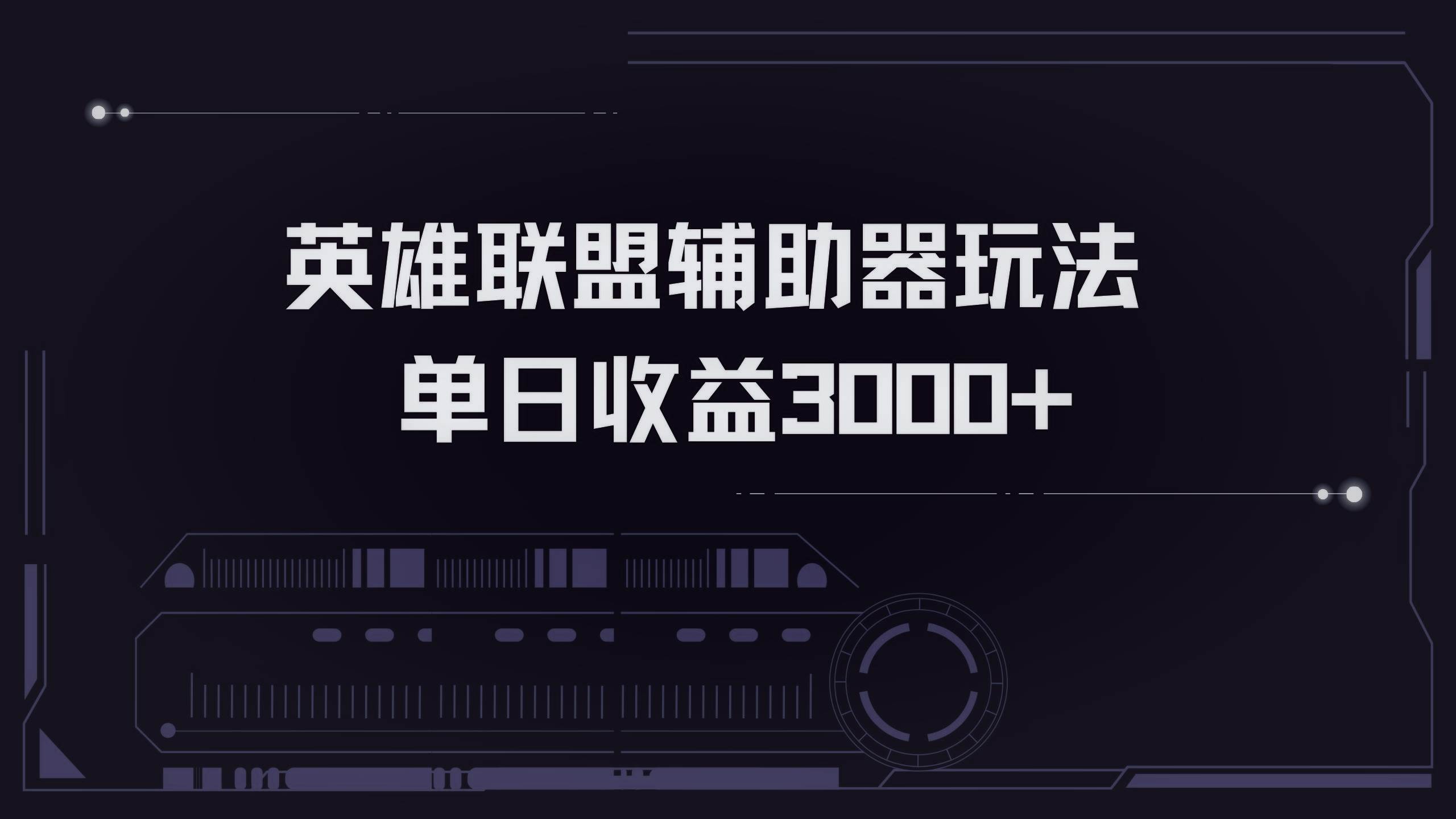 英雄联盟辅助器掘金单日变现3000+-免费资源网