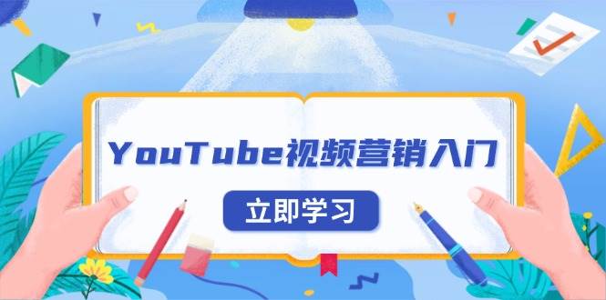 YouTube视频营销入门：账号注册指南，平台介绍与外贸推广-免费资源网