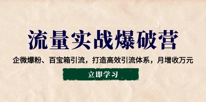 企微引流实战_百宝箱助力精准爆粉_月增万元高效引流-免费资源网