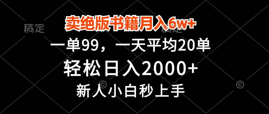 卖绝版书籍月入6w+，一单99，轻松日入2000+，新人小白秒上手-免费资源网