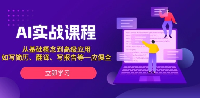 AI实战_从基础入门到高级应用_搞定多场景需求-免费资源网