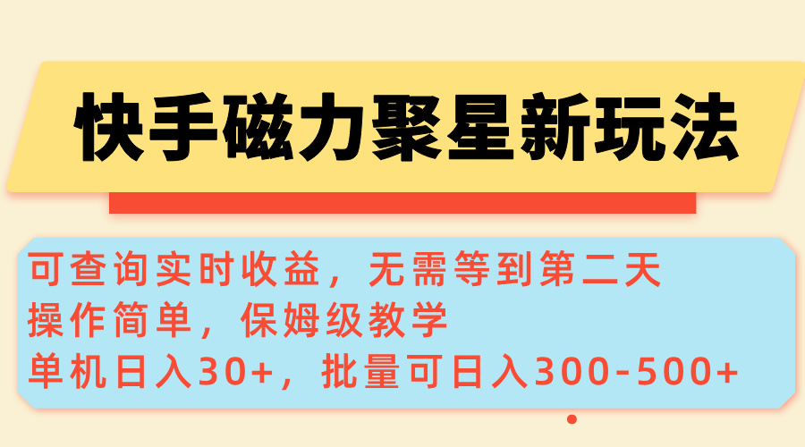 快手磁力新玩法_实时收益查询_单机月入万元_批量操作日赚300+-免费资源网