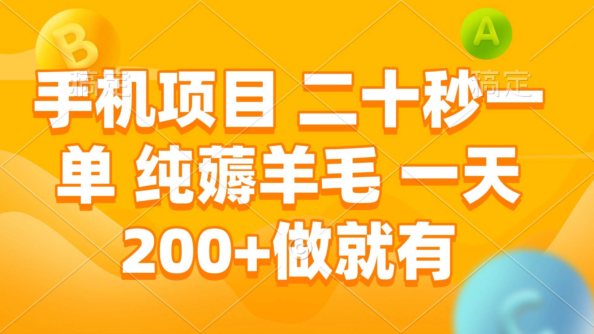 手机项目 二十秒一单 纯薅羊毛 一天200+做就有-免费资源网