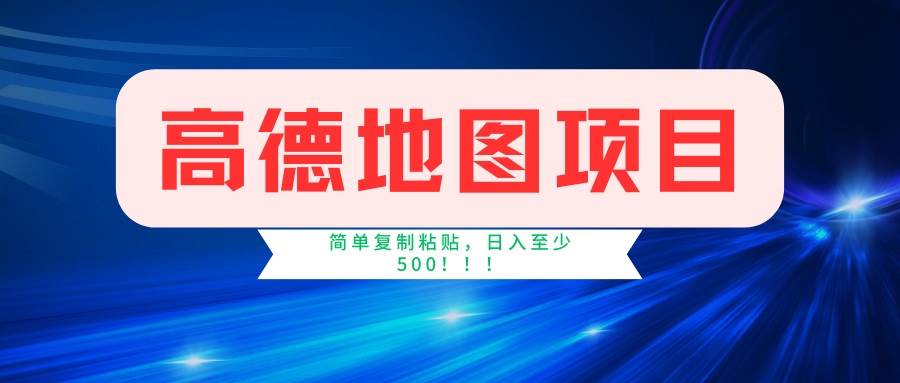 高德地图项目，一单两分钟4元，一小时120元，操作简单日入500+-免费资源网