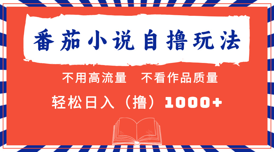 番茄小说最新自撸 不看流量 不看质量 轻松日入1000+-免费资源网