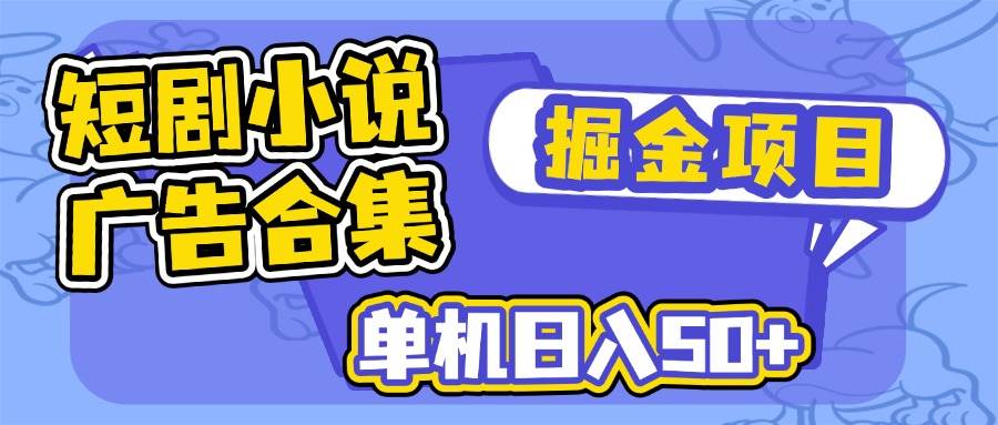 短剧小说合集广告掘金项目，单机日入50+-免费资源网