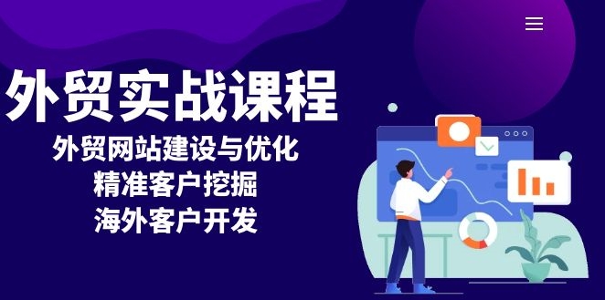 外贸实战_高效网站建设与优化_精准客户挖掘与市场拓展-免费资源网