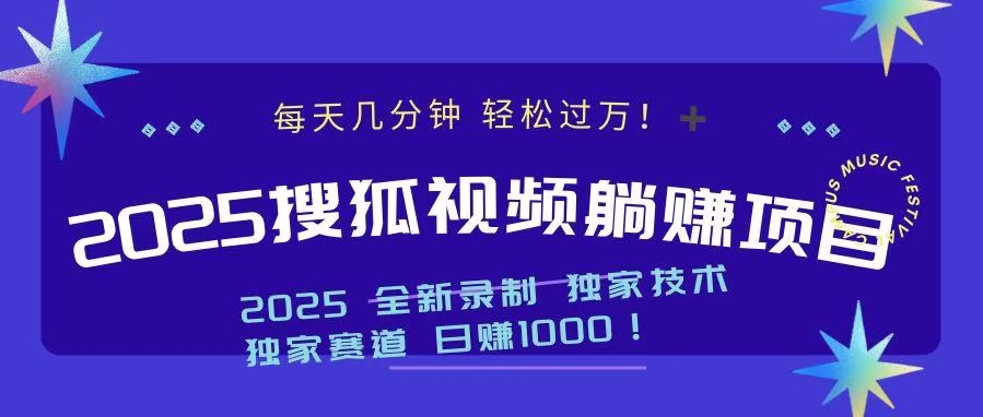 2025年躺赚_搜狐短视频项目每月收入突破万元-免费资源网